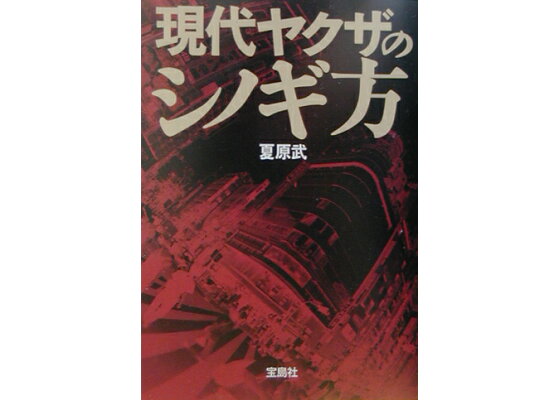 楽天ブックス 現代ヤクザのシノギ方 夏原武 本 楽天ブックス 現代ヤクザのシノギ方 夏原武 本